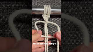 Витая цепочка макраме macrametutorial diymacrame handmade macrame macramediy macramee [upl. by Anailuig]