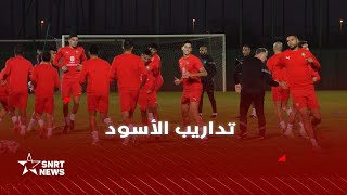 آخر حصة تدريبية للمنتخب الوطني استعدادا لمواجهة ليسوتو [upl. by Erasaec]