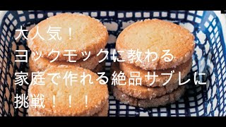 食べすぎ注意！！ヨックモック伝授のサブレが旨すぎた！ [upl. by Ydurt]