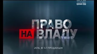 Право на владу за 8 грудня 2016 року [upl. by Dunc]