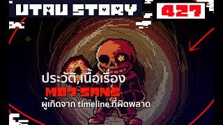 ประวัติการสร้าง M87 sans timeline UT  UnderTale AU Story  427 byme [upl. by Sola]