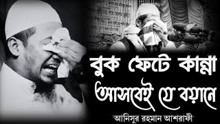 বুক ফেটে কান্না আসবেই যে বয়ান। আনিসুর রহমান আশরাফী [upl. by Nuaj]