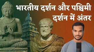 Indian Philosophy Vs Western Philosophy  भारतीय दर्शन और पाश्चात्य दर्शन में अंतर [upl. by Lussi383]