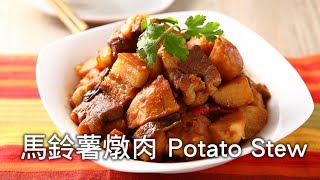 【楊桃美食網3分鐘學做菜】馬鈴薯燉肉 Potato Stew [upl. by Nerval]