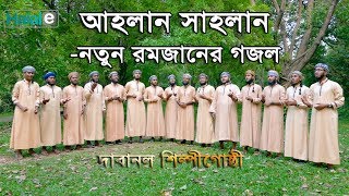 আহলান সাহলান মাহে রমজান l Ahlan Sahlan Mahe Ramjan । Masum Bin Mahbub ft Shofikullah [upl. by Linnette]