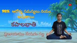 How to do Kapalbhati Pranayama in telugu  Kapalbhati pranayama benefits  Skull Shining Breathing [upl. by Aurelio]