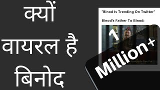 कौन है ये बिनोद who is binod and why his memes are viral saty Point Created Viral meme [upl. by Hardej]