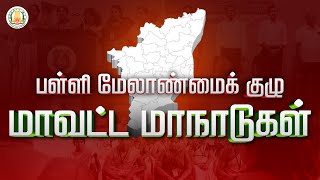 பள்ளி மேலாண்மைக் குழு மாவட்ட மாநாடுகள் ஆகஸ்ட் 2 மறுகட்டமைப்புக் கூட்டம் [upl. by Enamrahs]