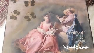 ديكوباج  طريقة ديكوباج للطاولة Découpage [upl. by Mharba]