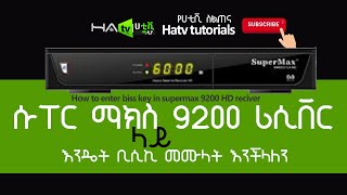 በሱፐር ማክስ 9200 ቢስኪ መክተት እንዴት እንችላለን How to insert biss key on supermax 9200 CA HD receiver  hatv [upl. by Joanna183]