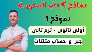 حل نموذج 1 من كتاب المدرسة جبر وحساب مثلثات الصف الاول الثانوى الترم الثانى [upl. by Ecertak]