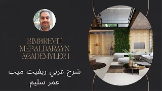 1 revit ريفيت شرح عربي arabic واجهه البرنامجavi [upl. by Lirpa]