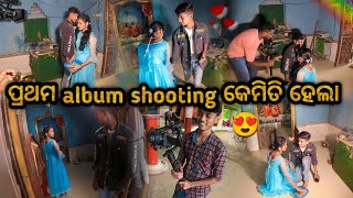 ପ୍ରଥମ Album Shooting କେମିତି ହେଲା📹 ପ୍ରଥମ Shoot ରେ Baby ଡରିଗଲା😧 Village Couple💞 Raju Biju Vlog [upl. by Eatnoid]