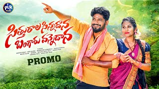 Sithurala Sinnadana Bangaru Vannedana  Promo  Latest Folk Songs 2024  Karthik Reddy  Boddu Dilip [upl. by Htenek]