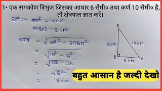 सम कोण त्रिभुज का क्षेत्रफल केसे निकाले  samkon tribhuj ka kshetrafal gyat kare बहुत आसान तरीका है [upl. by Inavihs]