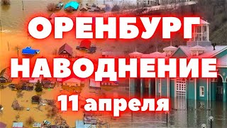 Наводнение в Оренбурге сегодня историческое наводнение вода продолжает прибывать [upl. by Dragoon]