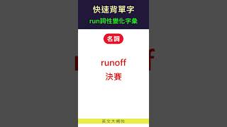 快速背單字詞性變化字彙run [upl. by Feetal]