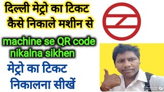 Delhi Metro Online Ticket Kaise Nikale Metro ka QR Code Machine se Kaise Nikale Ticket Nikale 2024 [upl. by Hecker]