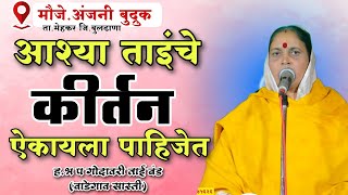 असे कीर्तन ऐकायला पाहिजे संपूर्ण किर्तन हभ प गोदावरी ताई बंड gajar muktabaicha sampurn kirtan [upl. by Mccarty70]