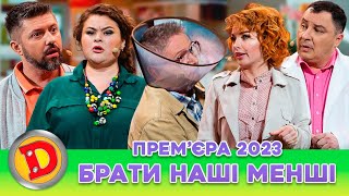 💥 Прем’єра 2023 💥 – БРАТИ 😻 НАШІ МЕНШІ 🦔 [upl. by Kingsly]