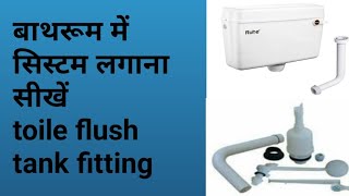 How to install hindware cistern flush kaise lagaye bathroom oute fitting बाथरूम में सिस्टन फिटिंग [upl. by Merl]