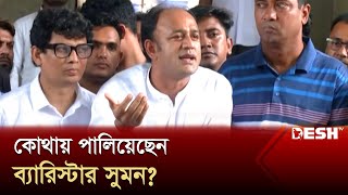 কোথায় পালিয়েছেন ব্যারিস্টার সুমন  Barrister Suman  Student Protest  News  Desh TV [upl. by Itsirc]