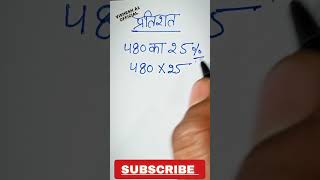 pratishat kaise nikaalte hain  480 ka 25  pratishat nikalna sikhen math shorts [upl. by Kyd265]