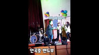 축제 레전드 선생님이 부른 하늘을 달리다 ㅣ안곡중 축제ㅣ축제 노래 [upl. by Ennaear]