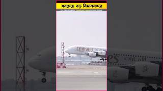 বিশ্বের সবচেয়ে বড় বিমানবন্দর 🙄facts banglafacts airport viralvideo shorts [upl. by Junko]