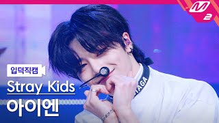 입덕직캠 스트레이 키즈 아이엔 직캠 4K MANIAC Stray Kids IN FanCam  MCOUNTDOWN202247 [upl. by Dominic686]