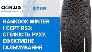 Зимові шини Hankook Winter icept RS3 [upl. by Koppel]