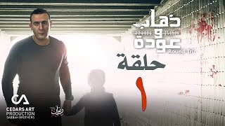 ذهاب وعودة  حلقة 1 [upl. by Sivartal]