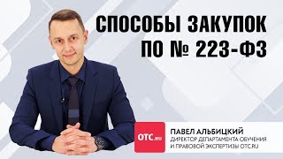 Способы закупок по 223ФЗ [upl. by Mccallion]