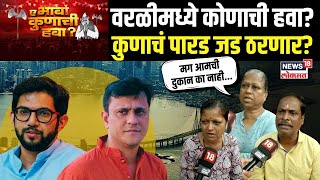 Worli Vidhan Sabha  Ye Bhava Kunachi Hava  वरळीत ठाकरे की देशपांडे Maharashtra Election  N18V [upl. by Brazee]