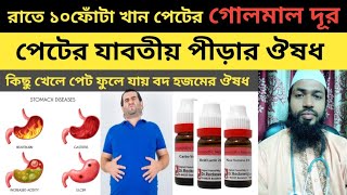 পেটের পীড়া দূর করার হোমিওপ্যাথি ঔষধ।how to cure indigestion at home।Doctors Alamgir hossain [upl. by Launame581]