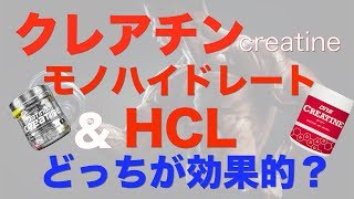 【クレアチン】モノハイドレートとHCLの違い摂取量や摂取タイミングなど！ [upl. by Rafferty]