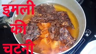 Tamarind Imli ki chatni kaise banaye jate hai  How to make Imli ki chutney at home in hindi [upl. by Alletsyrc138]