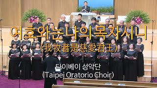 서울평강교회 타이베이 성악단 Taipei Oratorio Choir 2024년 6월 30일 quot여호와는 나의 목자시니 我牧者是慈愛君王quot [upl. by Shelba]