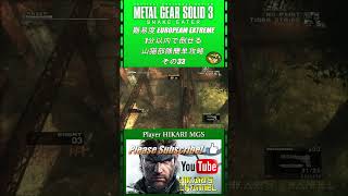 MGS3 HD 難易度 European Extreme 1分以内で倒せる 山猫部隊簡単攻略 その33 [upl. by Nomolos]