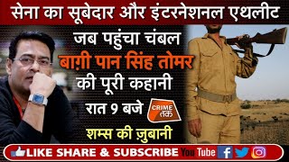 EP 165 PAAN SINGH TOMAR INDIAN ARMY का इंटरनेशनल KHILADI जो चंबल का बना डकैत  Crime Tak [upl. by Sackey]