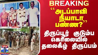 திருப்பூர் கொலையில் திருப்பம்பாலமுருகன்’ ஒப்புக்கொண்டும் நிஜ கொலையாளியா என போலீஸ் சந்தேகம் [upl. by Gaves]