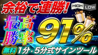 【勝率91％保証】簡単に短期連勝！無料で手に入るノンリペイントサインツール！ [upl. by Goldshlag]