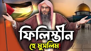 ফিলিস্তীন হে মুসলিম│Shaikh Motiur Rahman Madani filistin [upl. by Samy]