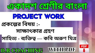 CLASS 11 BENGALI  PROJECT WORK  WBCHSE  DB COACHING [upl. by Atikat309]