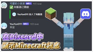 【Minecraft】5分鐘快速讓Minecraft內的聊天在discord中顯示出來Discord SRV [upl. by Mide816]