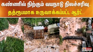 கண்ணில் நிற்கும் வயநாடு நிலச்சரிவு தத்ரூபமாக உருவாக்கி காட்சிப்படுத்திய ஓவியர் [upl. by Husha]