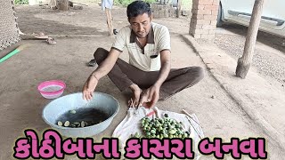 કોઠીબા ના કાસરા બનવા kothiba kasara Desi vlogs recipe [upl. by Sivlek695]