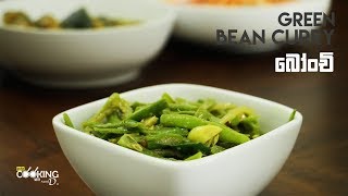 Green Bean Bonchi Curry Recipe [upl. by Willa]