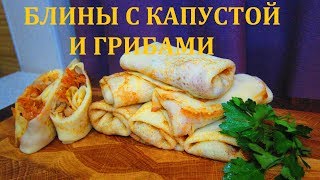 МАСЛЕНИЦА блины с капустой и грибами очень вкусно [upl. by Nnayt]