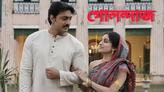 golondaaj full movie bengali dev facts amp story গোলন্দাজ full movie golondaaj bengali movie facts [upl. by Cis]